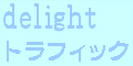 アクセスアップサポートサイト delightトラフィック